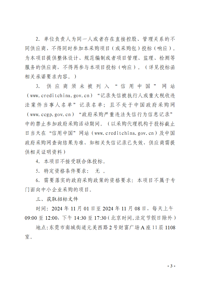 東莞市東城街道下橋社區(qū)第一排站更換水泵購置和拆裝采購項(xiàng)目招標(biāo)公告_頁面_3.png