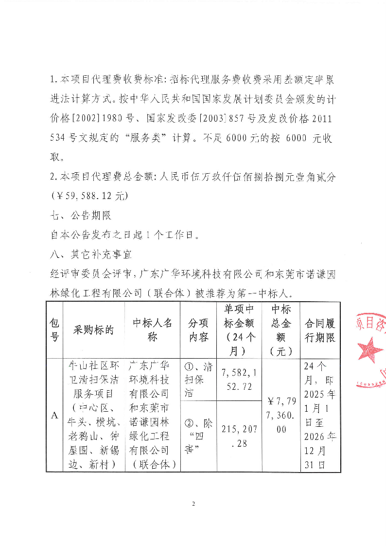 牛山社區(qū)環(huán)衛(wèi)清掃保潔服務(wù)項(xiàng)目（中心區(qū)、牛頭、橫坑、老鴉山、鐘屋圍、新錫邊、新村）中標(biāo)公告_頁(yè)面_2.png