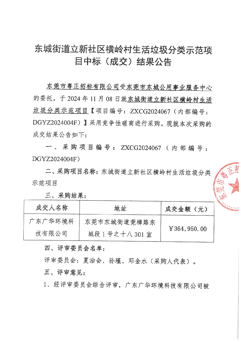 東城街道立新社區(qū)橫嶺村生活垃圾分類示范項目中標(biāo)（成交）結(jié)果公告_頁面_1.png