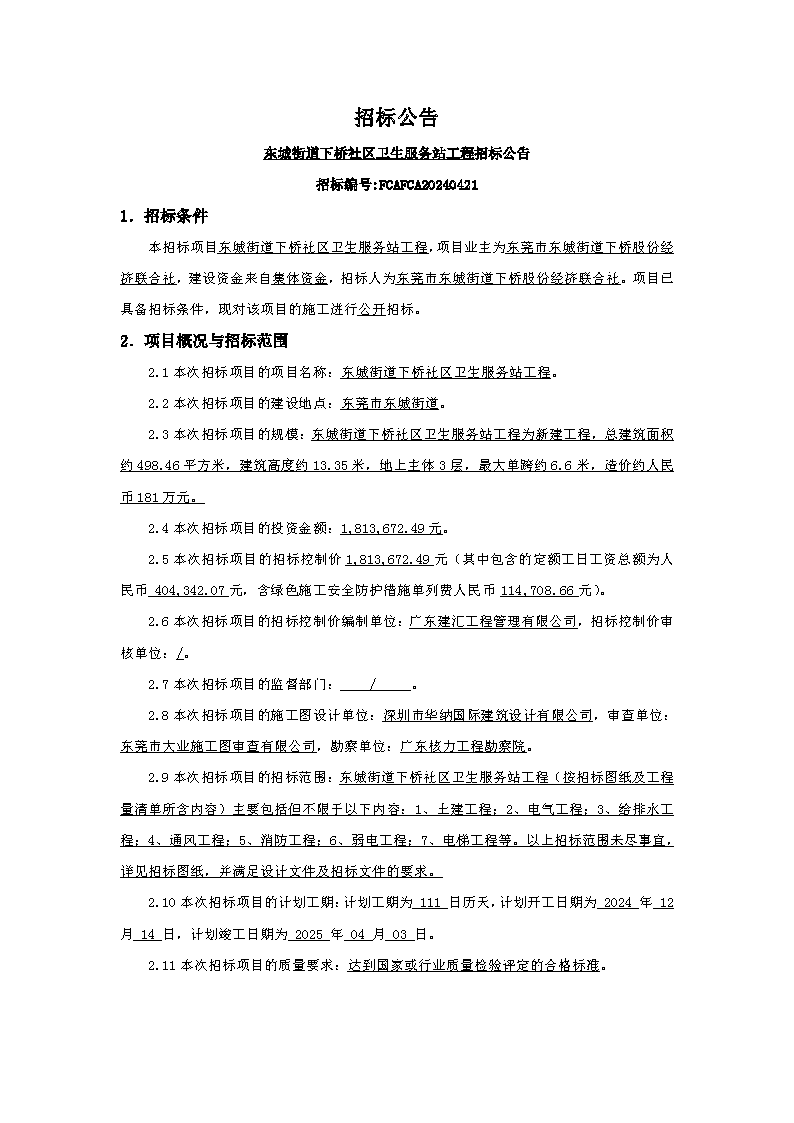 招標公告：東城街道下橋社區(qū)衛(wèi)生服務站工程_頁面_1.png