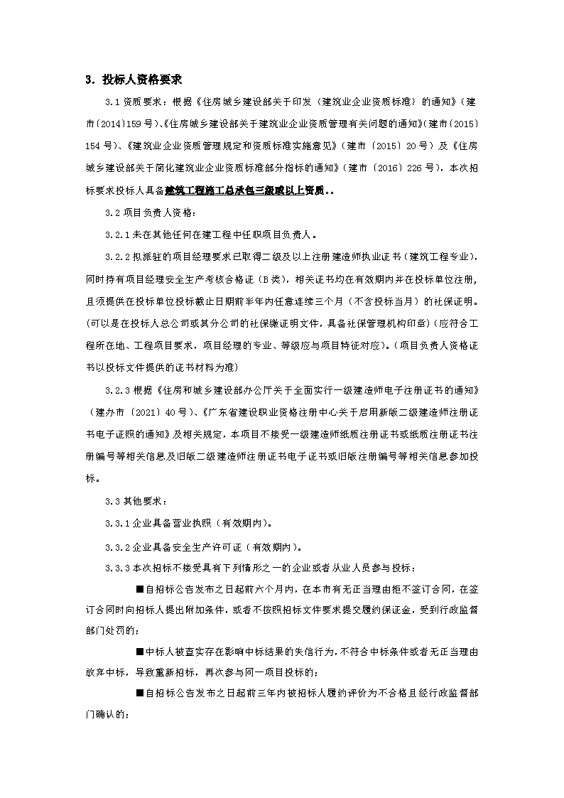 招標公告：東城街道下橋社區(qū)衛(wèi)生服務站工程_頁面_2.png