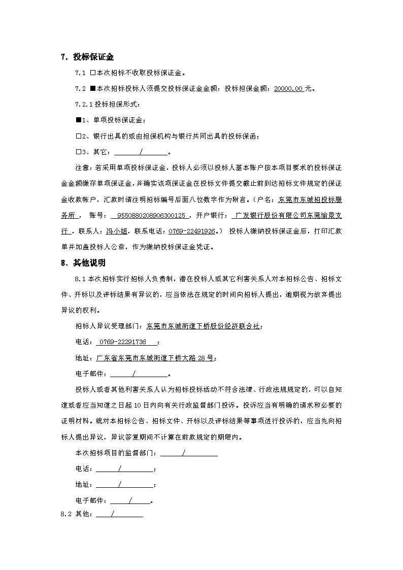 招標公告：東城街道下橋社區(qū)衛(wèi)生服務站工程_頁面_4.png