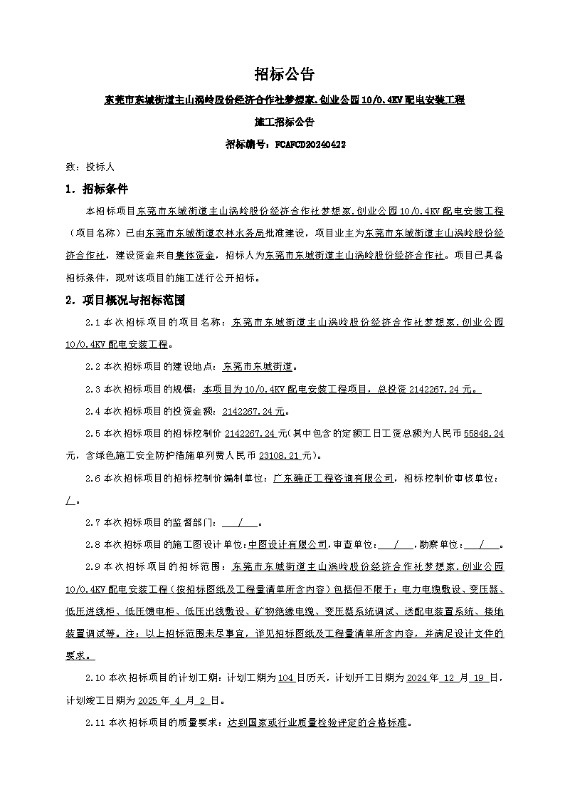 招標公告（東莞市東城街道主山渦嶺股份經(jīng)濟合作社夢想家.創(chuàng)業(yè)公園100.4KV配電安裝工程）(2)_頁面_1.png