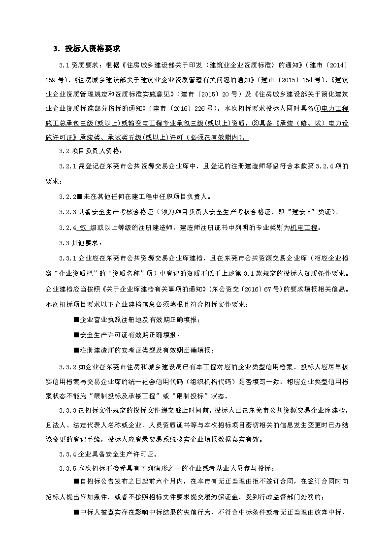 招標公告（東莞市東城街道主山渦嶺股份經(jīng)濟合作社夢想家.創(chuàng)業(yè)公園100.4KV配電安裝工程）(2)_頁面_2.png