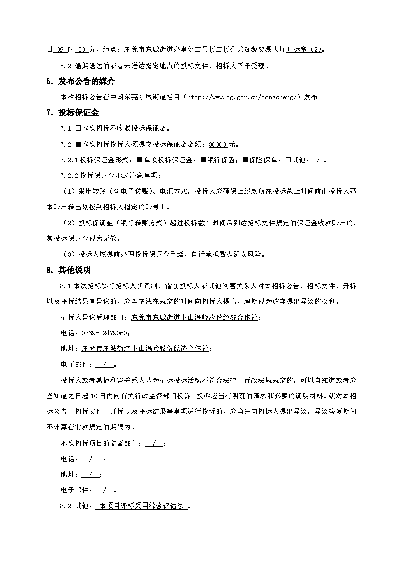 招標公告（東莞市東城街道主山渦嶺股份經(jīng)濟合作社夢想家.創(chuàng)業(yè)公園100.4KV配電安裝工程）(2)_頁面_4.png