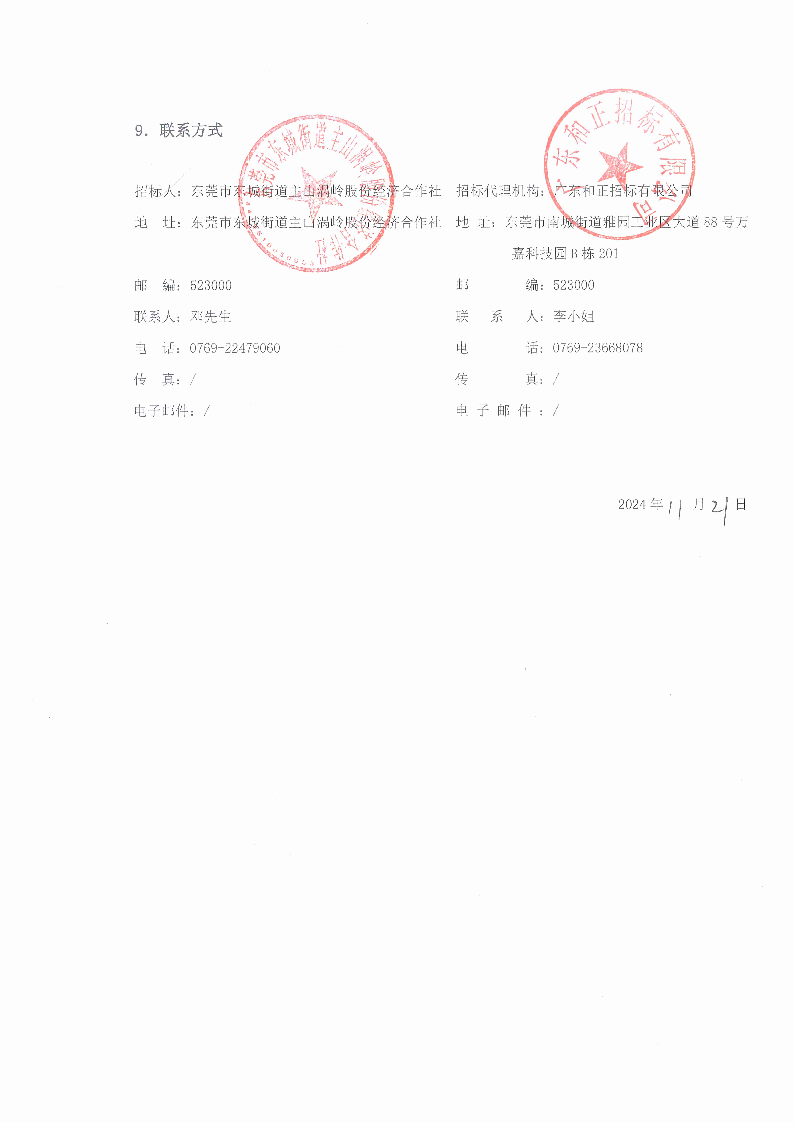 招標公告（東莞市東城街道主山渦嶺股份經(jīng)濟合作社夢想家.創(chuàng)業(yè)公園100.4KV配電安裝工程）(2)_頁面_5.png