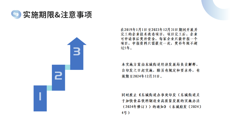 關于《東城街道關于加快食品飲料制造業(yè)調(diào)質量發(fā)展的實施辦法（2024年第二次修訂）》的政策解讀_06.png