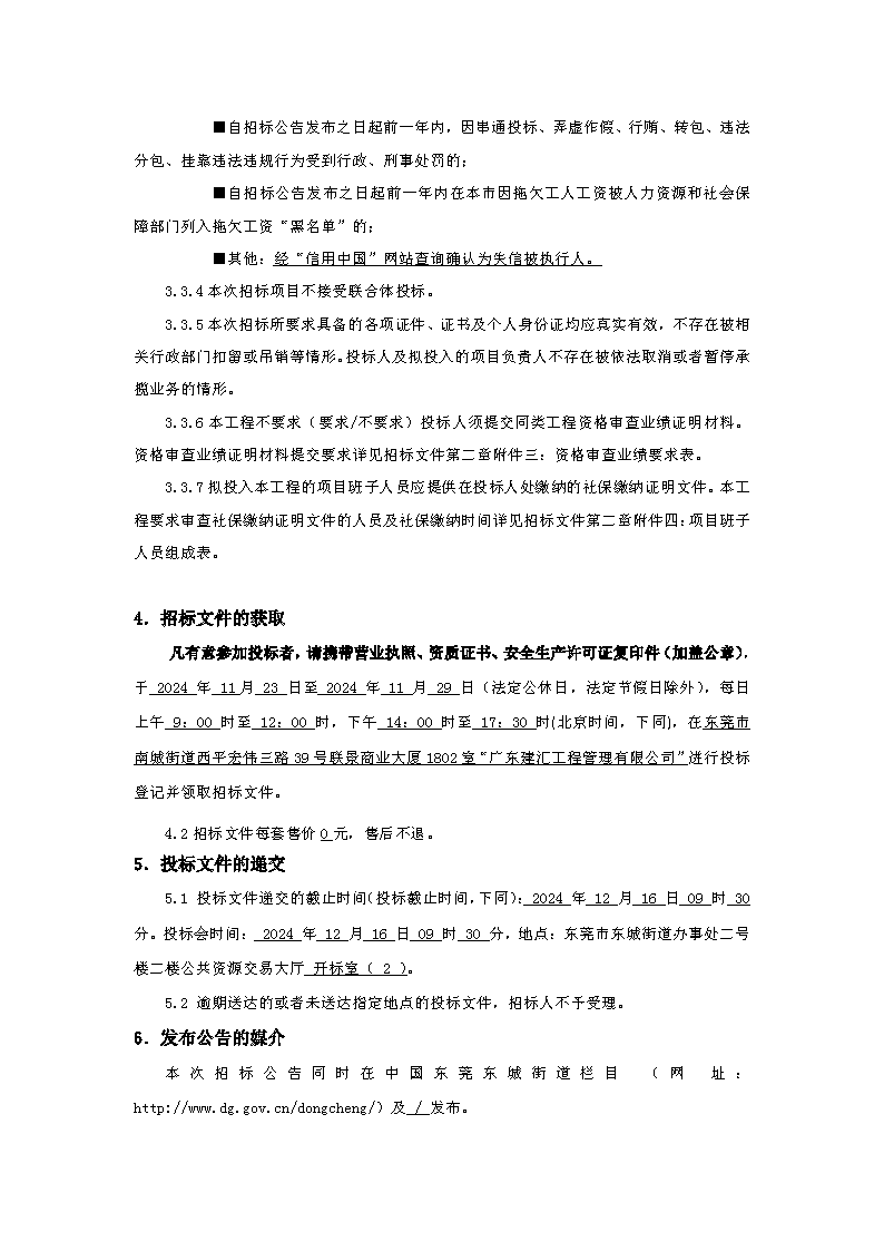 招標(biāo)公告：東城街道下橋社區(qū)應(yīng)急中心辦公樓工程_頁面_3.png