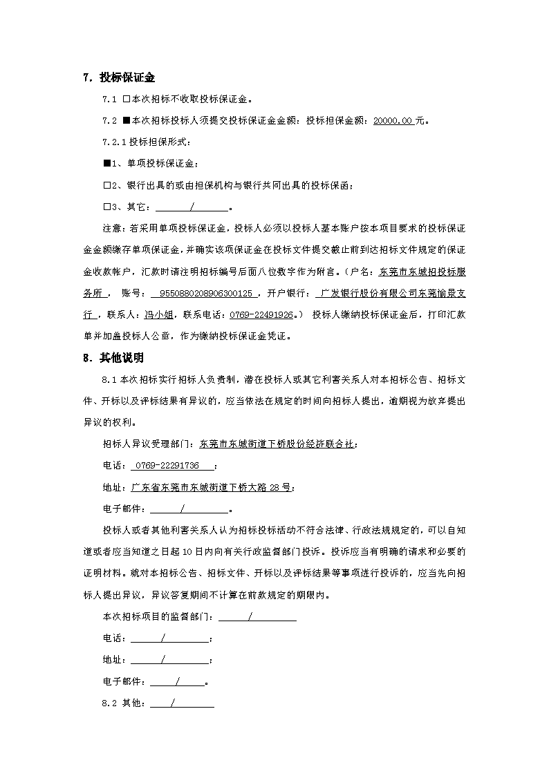 招標(biāo)公告：東城街道下橋社區(qū)應(yīng)急中心辦公樓工程_頁面_4.png