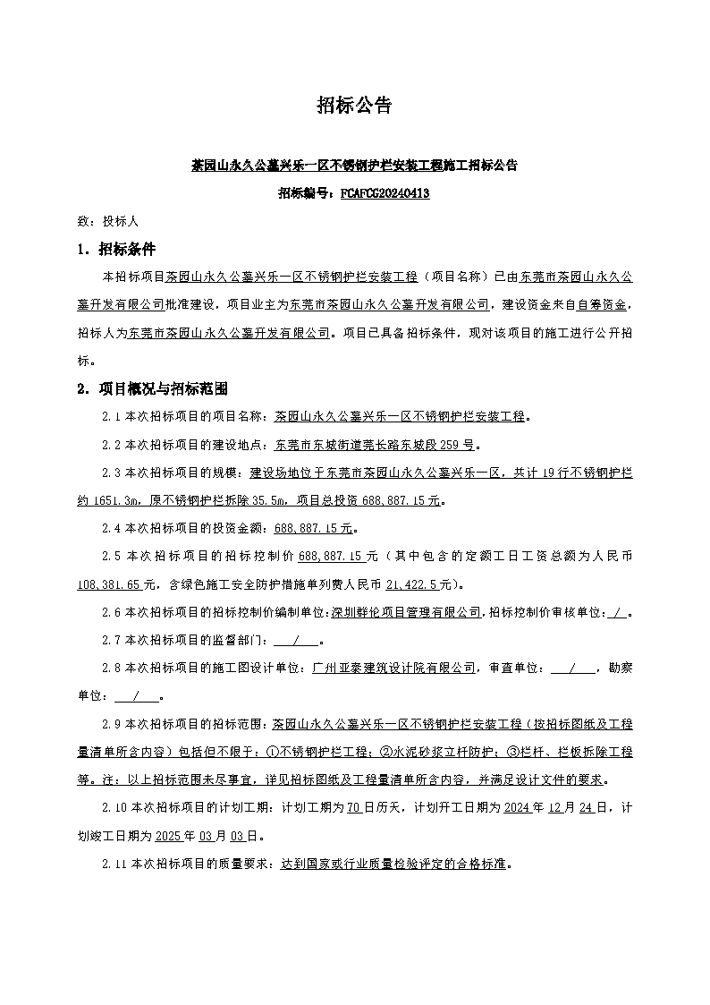 10、招標(biāo)公告--茶園山永久公墓興樂一區(qū)不銹鋼護(hù)欄安裝工程_頁面_1.png