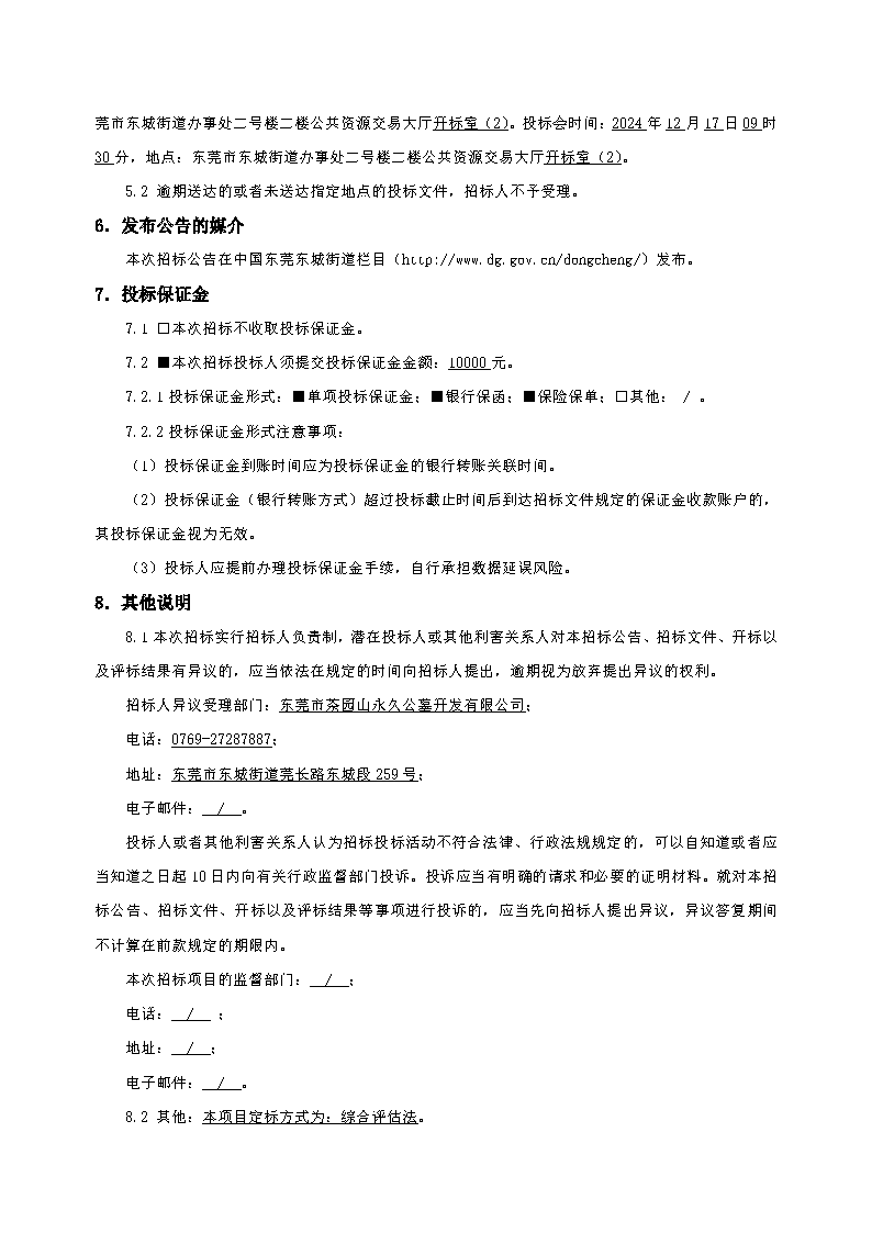 10、招標(biāo)公告--茶園山永久公墓興樂一區(qū)不銹鋼護(hù)欄安裝工程_頁面_4.png