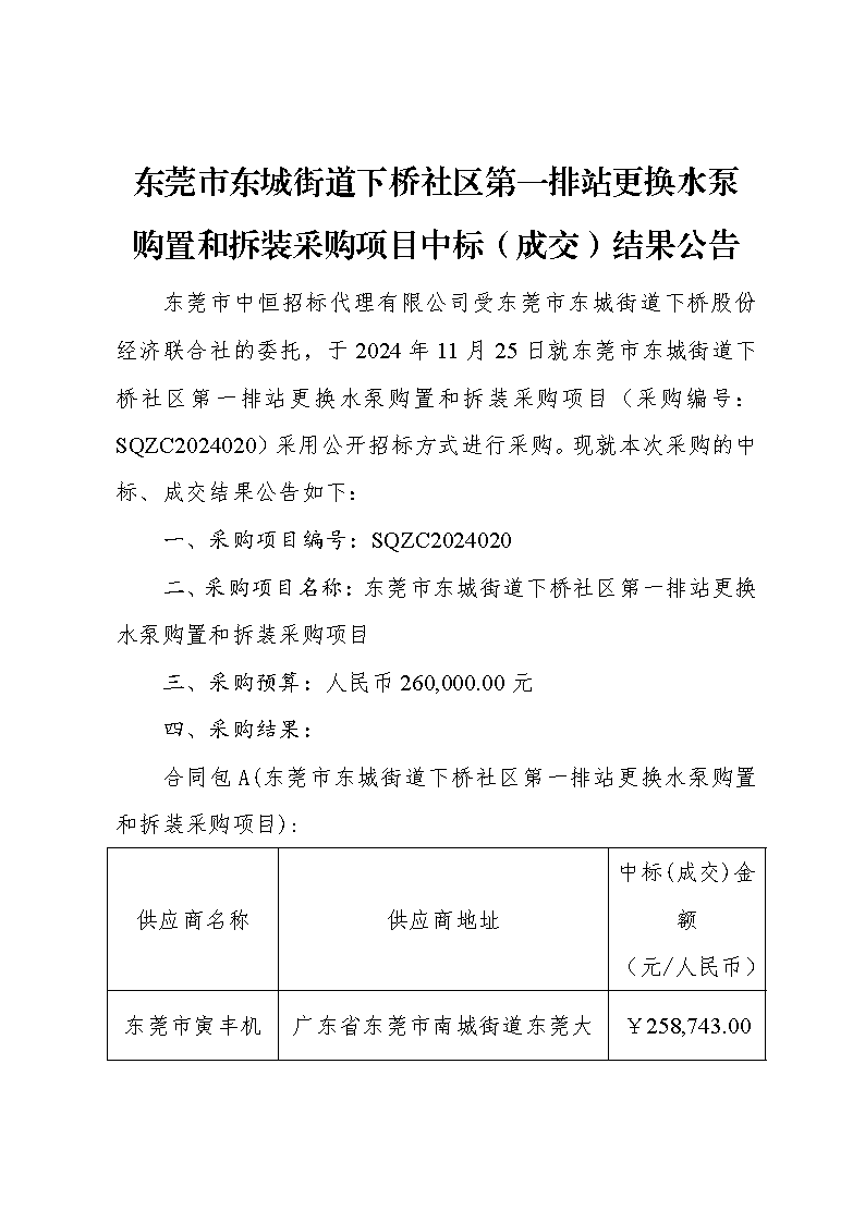 東莞市東城街道下橋社區(qū)第一排站更換水泵購(gòu)置和拆裝采購(gòu)項(xiàng)目中標(biāo)（成交）結(jié)果公告_頁(yè)面_1.png