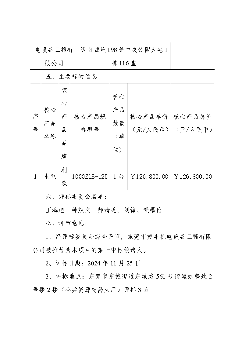 東莞市東城街道下橋社區(qū)第一排站更換水泵購(gòu)置和拆裝采購(gòu)項(xiàng)目中標(biāo)（成交）結(jié)果公告_頁(yè)面_2.png