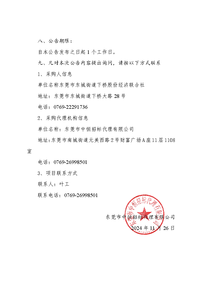 東莞市東城街道下橋社區(qū)第一排站更換水泵購(gòu)置和拆裝采購(gòu)項(xiàng)目中標(biāo)（成交）結(jié)果公告_頁(yè)面_3.png