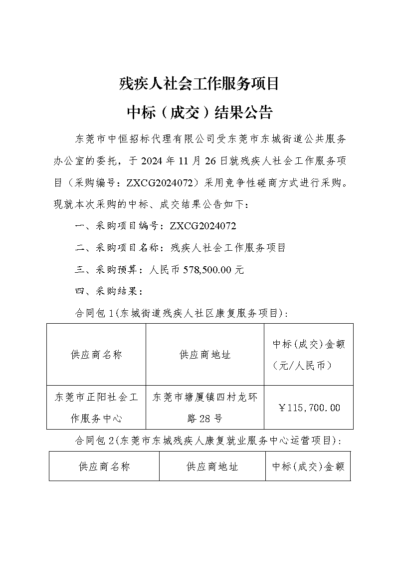 殘疾人社會(huì)工作服務(wù)項(xiàng)目中標(biāo)（成交）結(jié)果公告_頁面_1.png