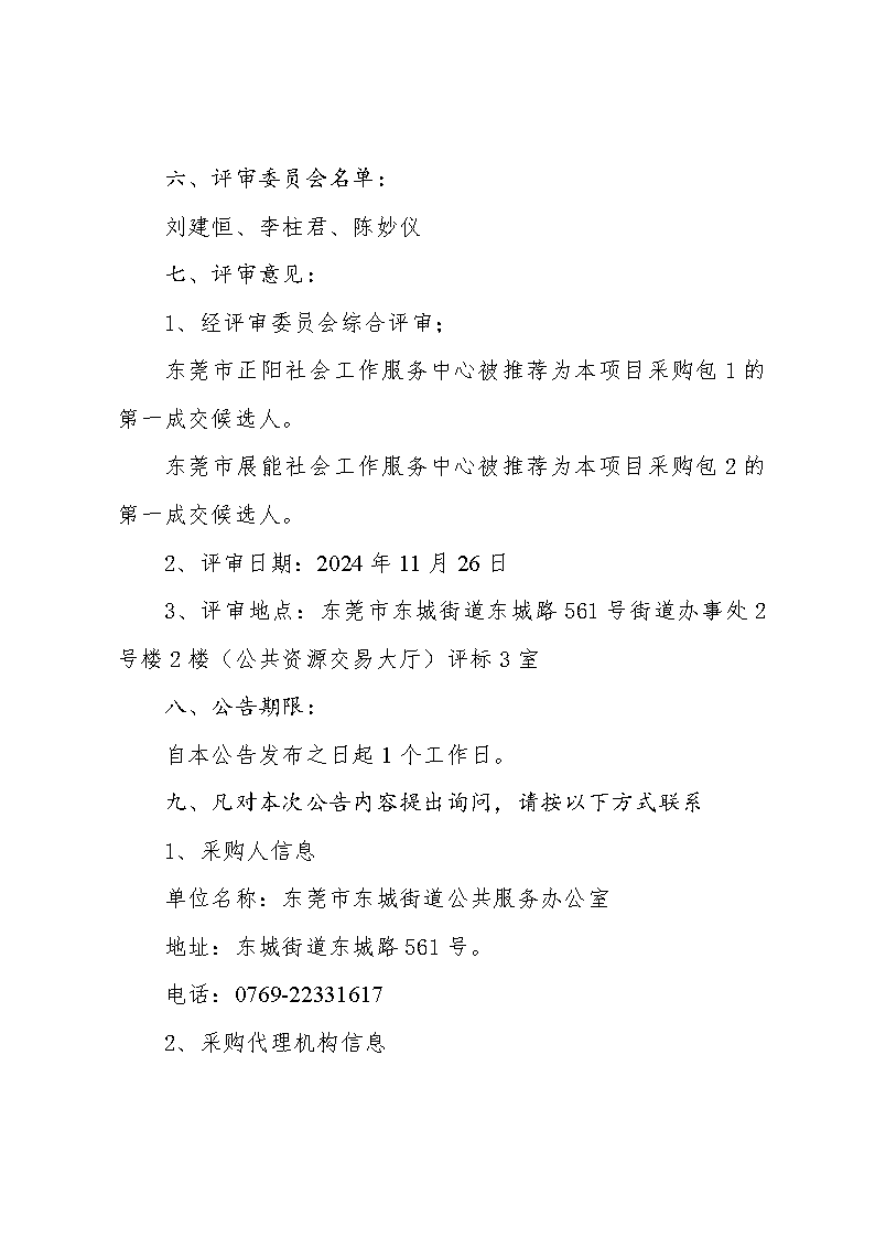 殘疾人社會(huì)工作服務(wù)項(xiàng)目中標(biāo)（成交）結(jié)果公告_頁面_3.png