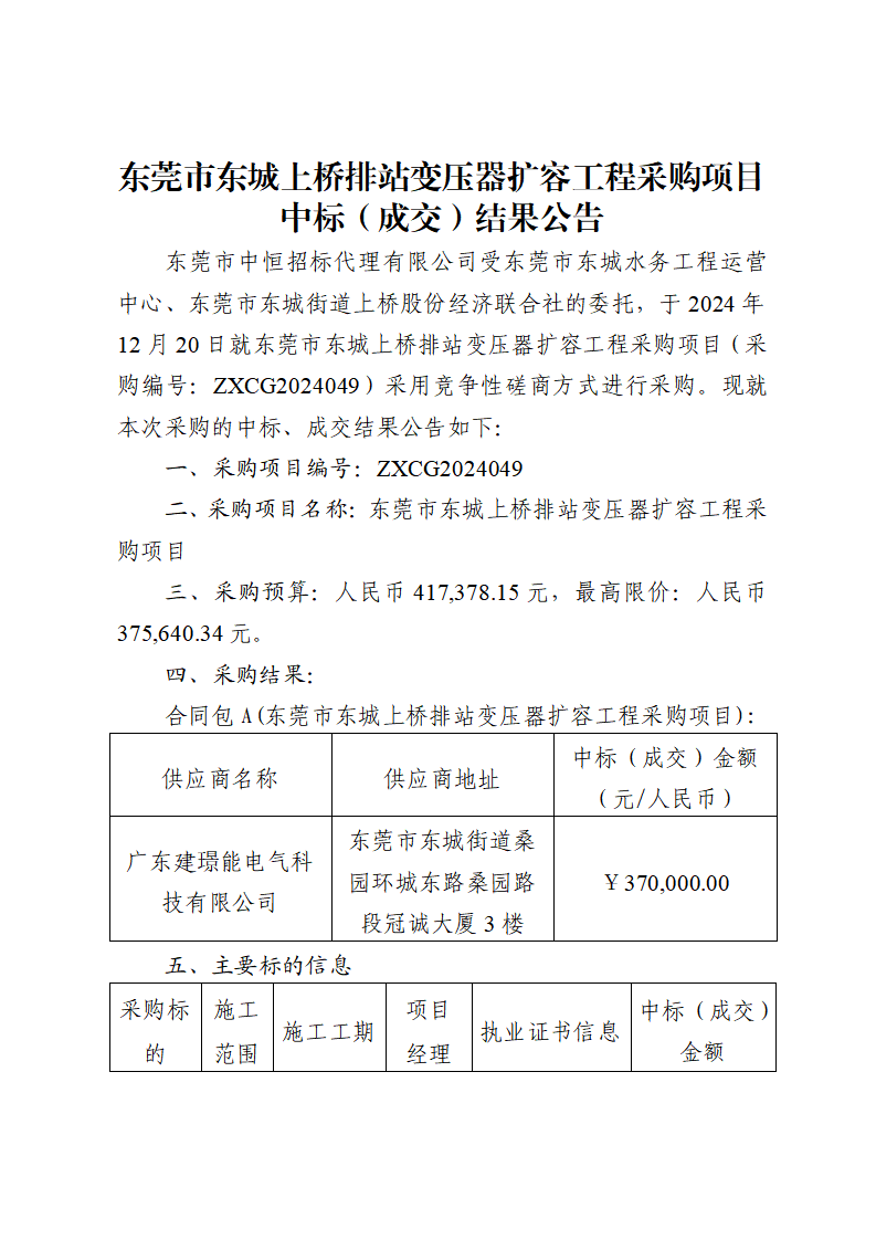 東莞市東城上橋排站變壓器擴容工程采購項目中標（成交）結(jié)果公告_頁面_1.png