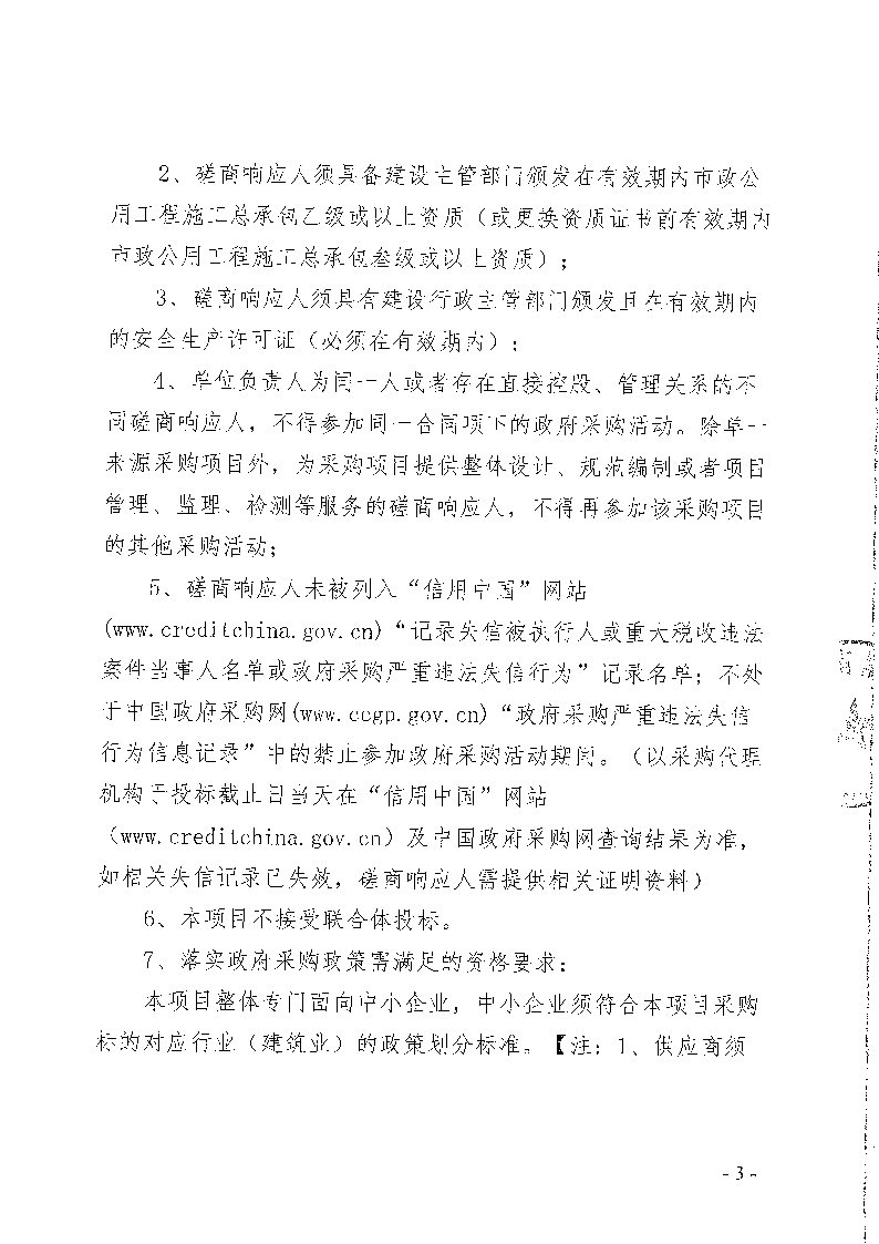 東城峰景園藝村生態(tài)停車場工程競爭性磋商公告_頁面_3.png