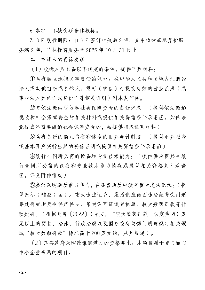 2024-2025年義務(wù)植樹基地（同心林、莞臺融合林）養(yǎng)護(hù)及2025年同沙林場森林質(zhì)量精準(zhǔn)提升（竹林撫育）服務(wù)采購項(xiàng)目招標(biāo)公告_頁面_2.png