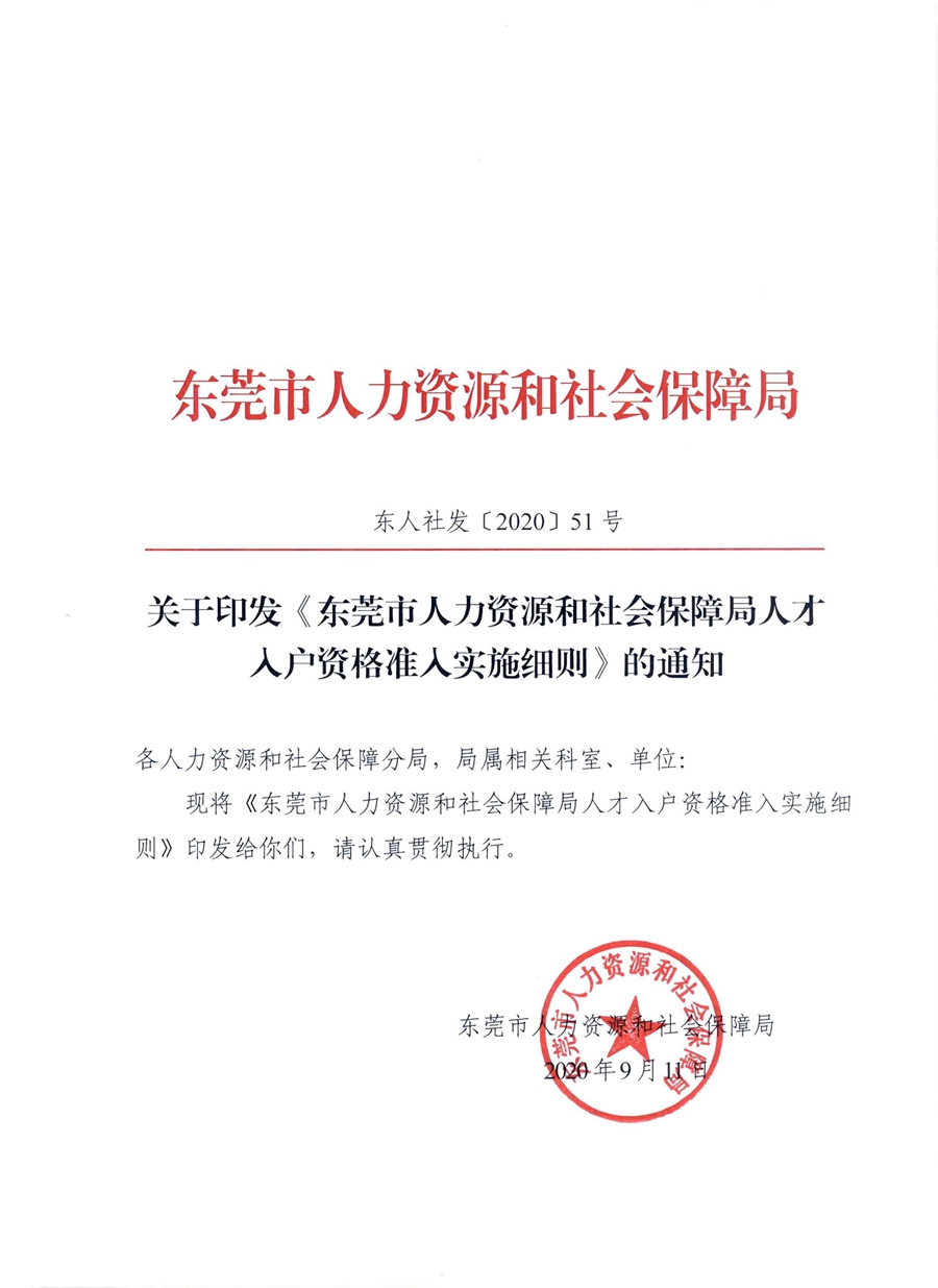 1、東人社發(fā)〔2020〕51號(hào)關(guān)于印發(fā)《東莞市人力資源和社會(huì)保障局人才入戶資格準(zhǔn)入實(shí)施細(xì)則》的通知_頁面_01.jpg