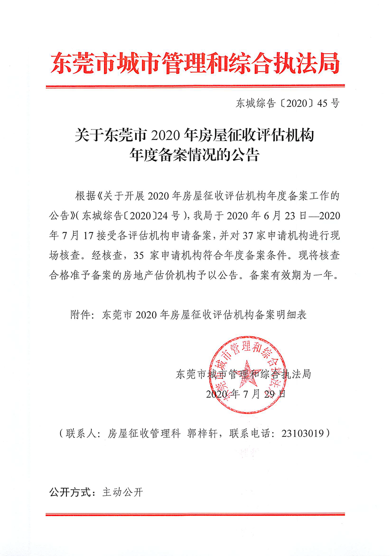 關(guān)于東莞市2020年房屋征收評估機(jī)構(gòu)年度備案情況的公告.png